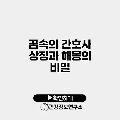 꿈속의 간호사 상징과 해몽의 비밀