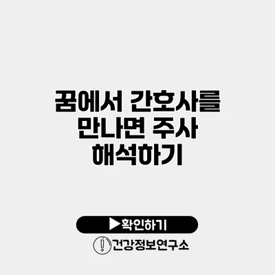 꿈에서 간호사를 만나면? 주사 해석하기