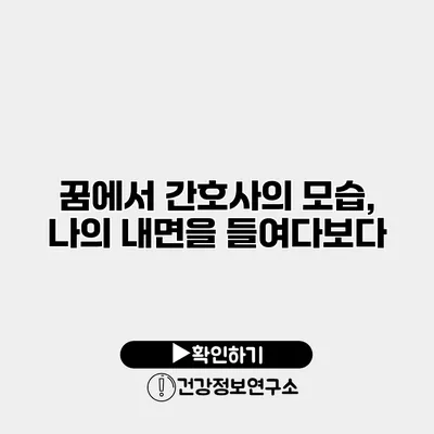 꿈에서 간호사의 모습, 나의 내면을 들여다보다