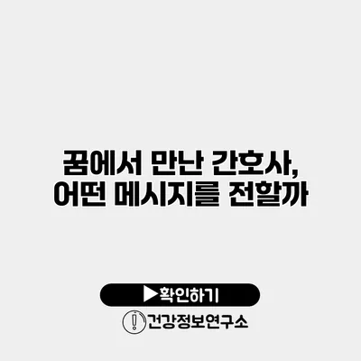 꿈에서 만난 간호사, 어떤 메시지를 전할까?