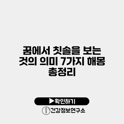 꿈에서 칫솔을 보는 것의 의미 7가지 해몽 총정리