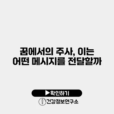 꿈에서의 주사, 이는 어떤 메시지를 전달할까?