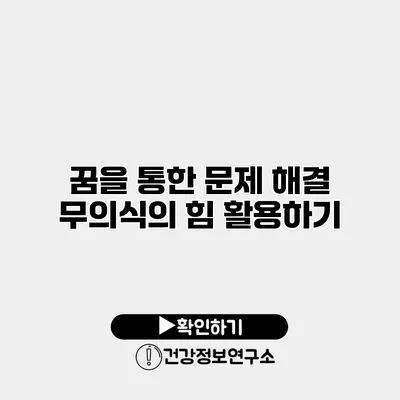 꿈을 통한 문제 해결 무의식의 힘 활용하기