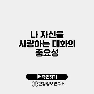 나 자신을 사랑하는 대화의 중요성