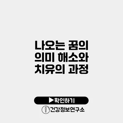 나오는 꿈의 의미 해소와 치유의 과정