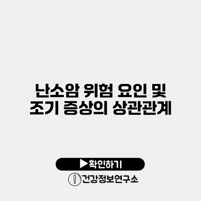 난소암 위험 요인 및 조기 증상의 상관관계