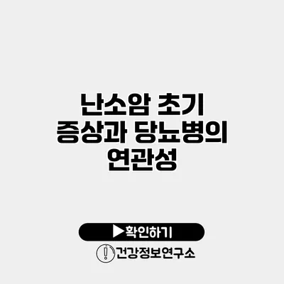 난소암 초기 증상과 당뇨병의 연관성