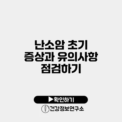 난소암 초기 증상과 유의사항 점검하기