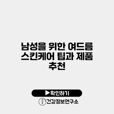 남성을 위한 여드름 스킨케어 팁과 제품 추천