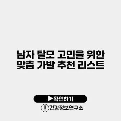 남자 탈모 고민을 위한 맞춤 가발 추천 리스트