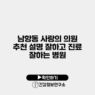 남항동 사랑의 의원 추천 설명 잘하고 진료 잘하는 병원