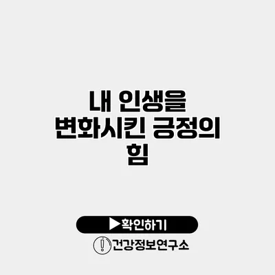내 인생을 변화시킨 긍정의 힘