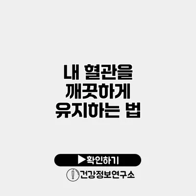 내 혈관을 깨끗하게 유지하는 법