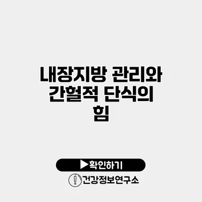 내장지방 관리와 간헐적 단식의 힘