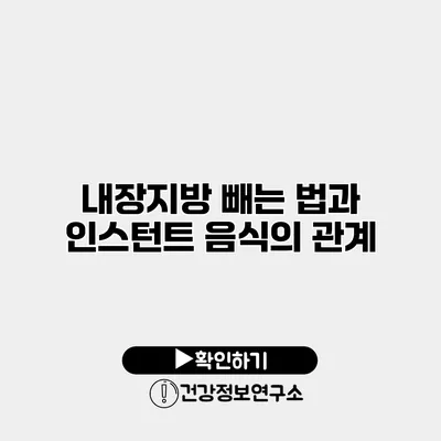 내장지방 빼는 법과 인스턴트 음식의 관계