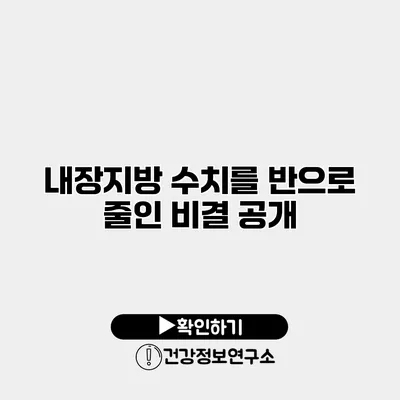 내장지방 수치를 반으로 줄인 비결 공개