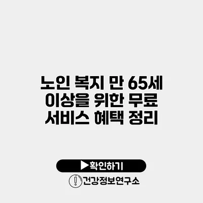노인 복지 만 65세 이상을 위한 무료 서비스 혜택 정리