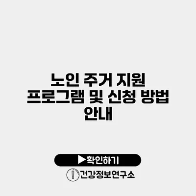 노인 주거 지원 프로그램 및 신청 방법 안내