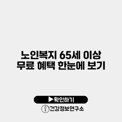 노인복지 65세 이상 무료 혜택 한눈에 보기