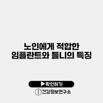 노인에게 적합한 임플란트와 틀니의 특징