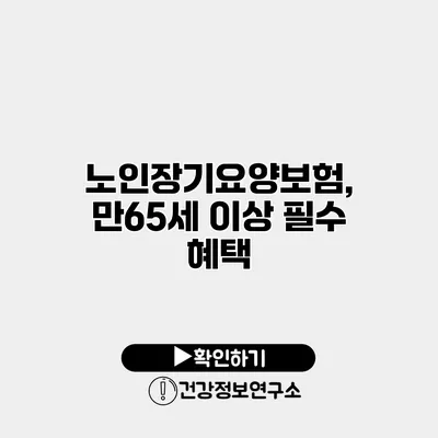 노인장기요양보험, 만65세 이상 필수 혜택