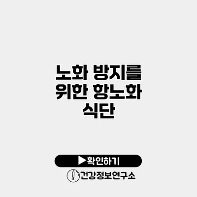 노화 방지를 위한 항노화 식단