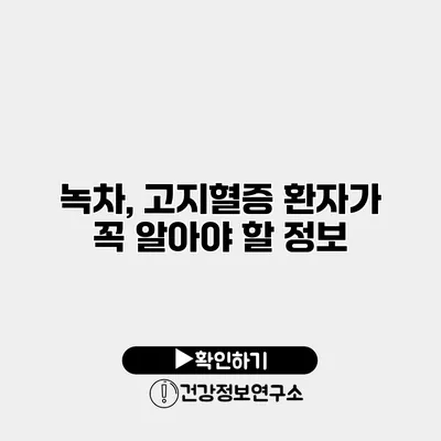 녹차, 고지혈증 환자가 꼭 알아야 할 정보