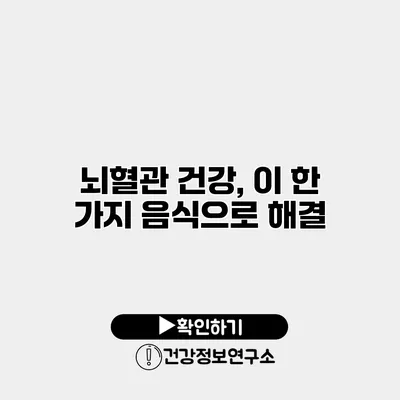 뇌혈관 건강, 이 한 가지 음식으로 해결
