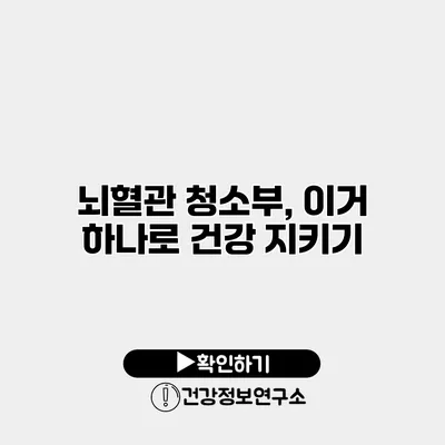 뇌혈관 청소부, 이거 하나로 건강 지키기
