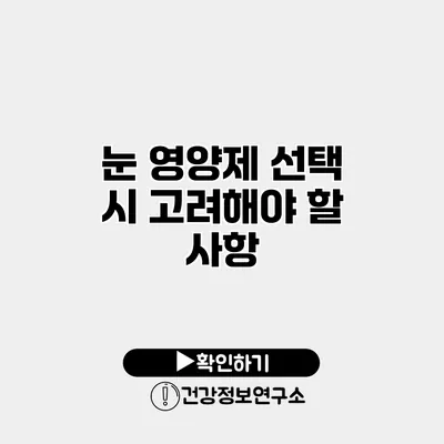 눈 영양제 선택 시 고려해야 할 사항
