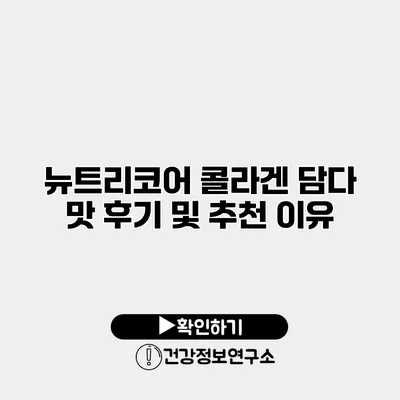 뉴트리코어 콜라겐 담다 맛 후기 및 추천 이유