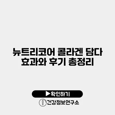 뉴트리코어 콜라겐 담다 효과와 후기 총정리