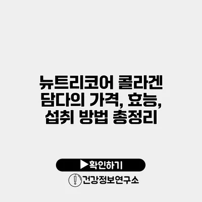 뉴트리코어 콜라겐 담다의 가격, 효능, 섭취 방법 총정리