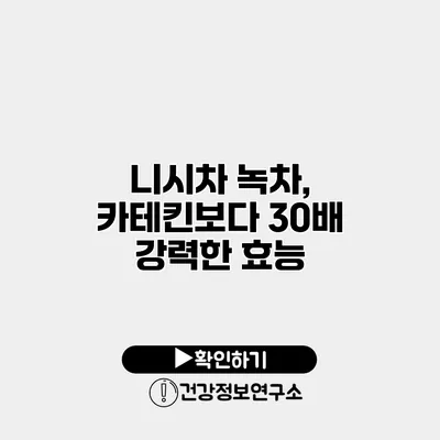 니시차 녹차, 카테킨보다 30배 강력한 효능