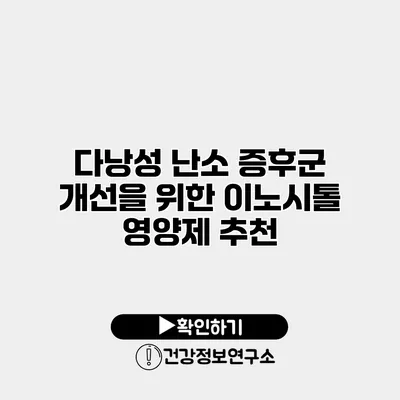 다낭성 난소 증후군 개선을 위한 이노시톨 영양제 추천