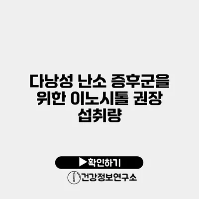 다낭성 난소 증후군을 위한 이노시톨 권장 섭취량