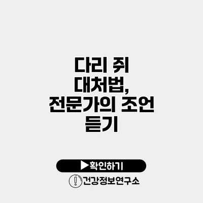 다리 쥐 대처법, 전문가의 조언 듣기