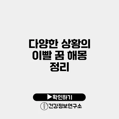 다양한 상황의 이빨 꿈 해몽 정리