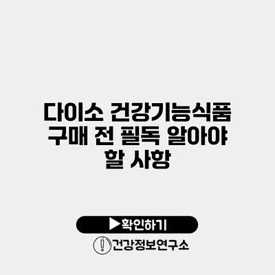 다이소 건강기능식품 구매 전 필독 알아야 할 사항