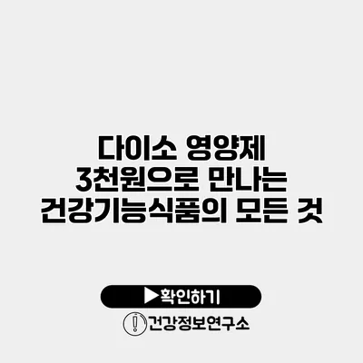 다이소 영양제 3천원으로 만나는 건강기능식품의 모든 것