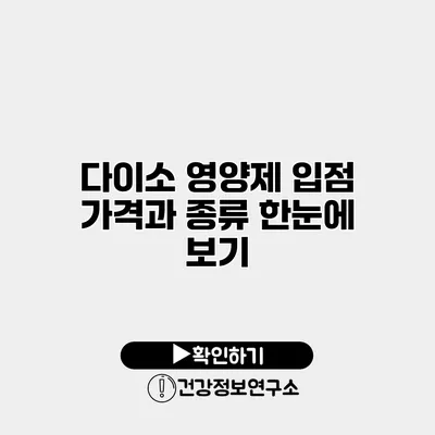 다이소 영양제 입점 가격과 종류 한눈에 보기