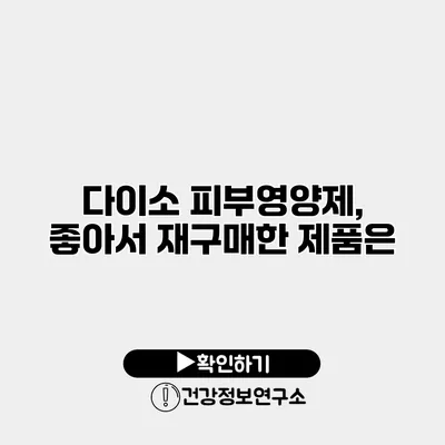 다이소 피부영양제, 좋아서 재구매한 제품은?