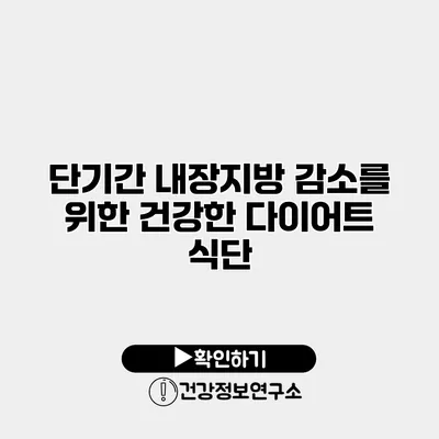 단기간 내장지방 감소를 위한 건강한 다이어트 식단