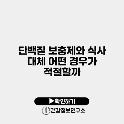 단백질 보충제와 식사 대체 어떤 경우가 적절할까?