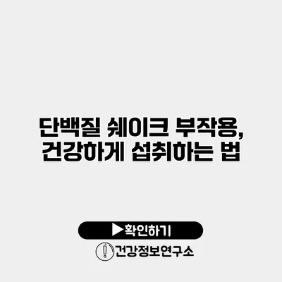 단백질 쉐이크 부작용, 건강하게 섭취하는 법