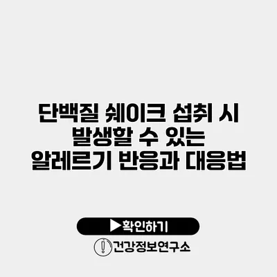 단백질 쉐이크 섭취 시 발생할 수 있는 알레르기 반응과 대응법