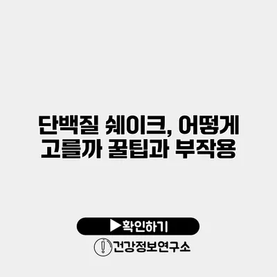 단백질 쉐이크, 어떻게 고를까? 꿀팁과 부작용