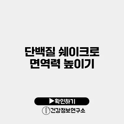 단백질 쉐이크로 면역력 높이기