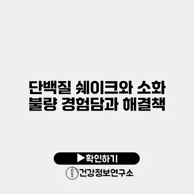 단백질 쉐이크와 소화 불량 경험담과 해결책