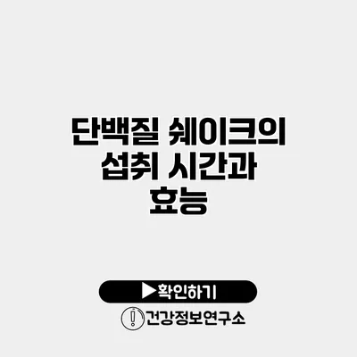 단백질 쉐이크의 섭취 시간과 효능